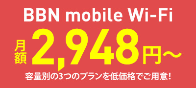 BBN mobile Wi-Fi 2,948円~