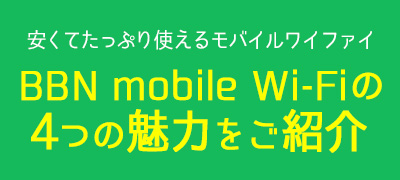 安くてたっぷり使えるモバイルワイファイBBN mobile Wi-Fiの5つの魅力をご紹介